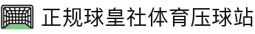 球皇联赛数据网|英超比分实时查询_欧冠赛程比分_中超今日比赛结果